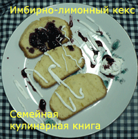 кекс с лимоном и имбирем